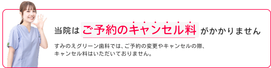 当院はご予約のキャンセル料がかかりません