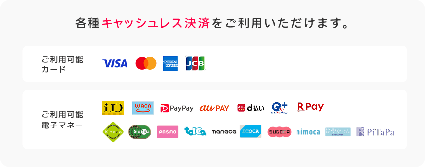 各種キャッシュレス決済をご利用いただけます