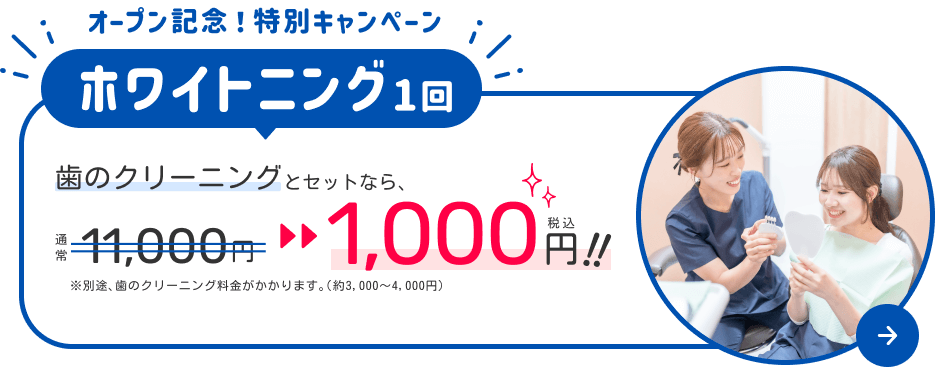 オープン記念！今ならオフィスホワイトニングが1000円でで受けられます！