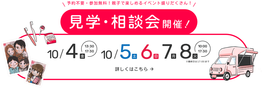 予約不要・参加無料！親子で楽しめる見学・相談会開催！