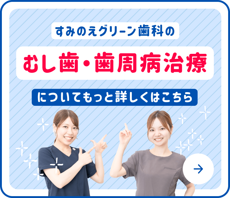 すみのえグリーン歯科のむし歯・歯周病治療について詳しくはこちら！