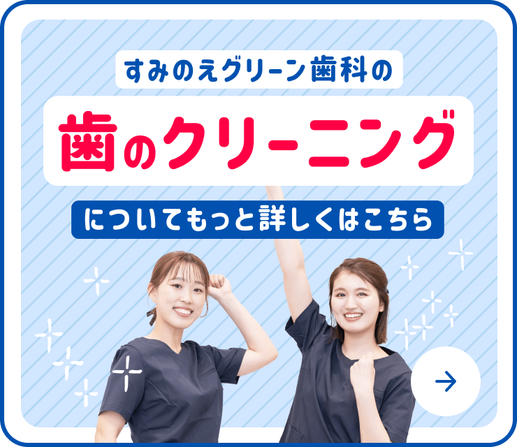 すみのえグリーン歯科の予防歯科・歯のクリーニングについて詳しくはこちら！