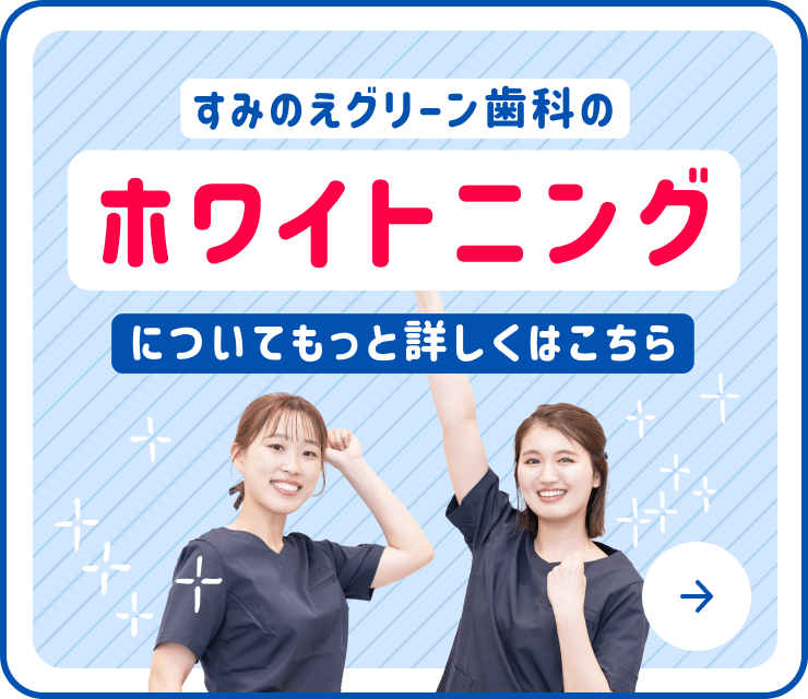 すみのえグリーン歯科のホワイトニングについて詳しくはこちら！