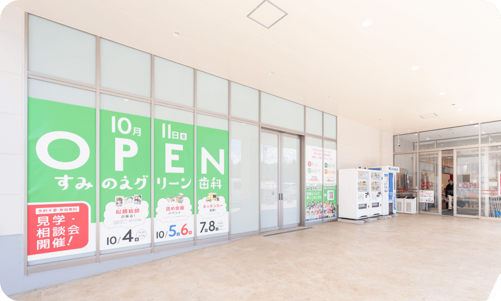 すみのえグリーン歯科 ロピア北加賀屋院の院内（４）